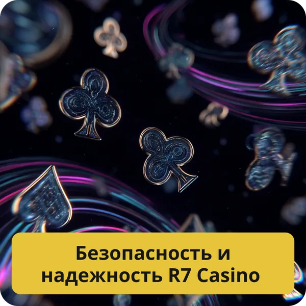 Безопасность и надежность R7 Casino – защита данных и честная игра Безопасность и надежность R7 Casino